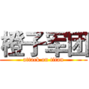 橙子军团 (attack on titan)