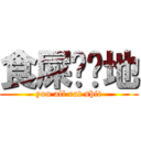 食屎啦你地 (you all eat shit)