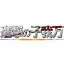 進撃の子我万 (attack on zee wan)