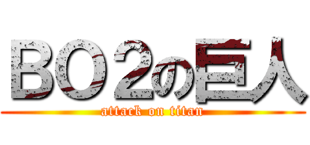 ＢＯ２の巨人 (attack on titan)