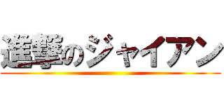 進撃のジャイアン ()