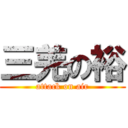 三羌の裕 (attack on air)