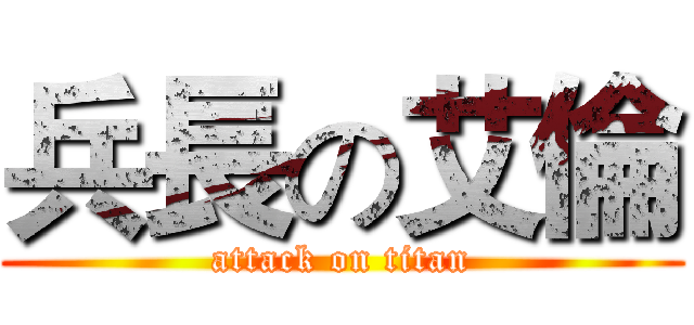 兵長の艾倫 (attack on titan)