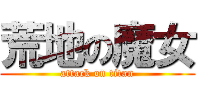 荒地の魔女 (attack on titan)
