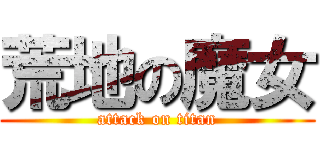 荒地の魔女 (attack on titan)