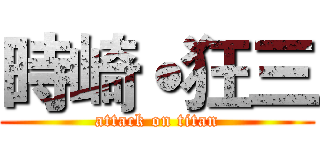 時崎˙狂三 (attack on titan)