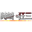 時崎˙狂三 (attack on titan)