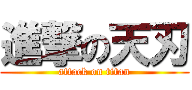 進撃の天刃 (attack on titan)