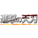 進撃の天刃 (attack on titan)