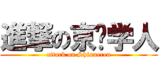 進撃の京师学人 (attack on Shixueren)