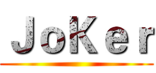 ＪｏＫｅｒ ()