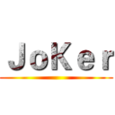 ＪｏＫｅｒ ()