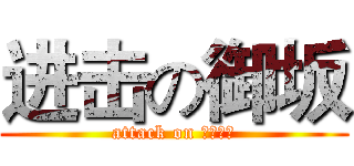 进击の御坂 (attack on 哔哩哔哩)