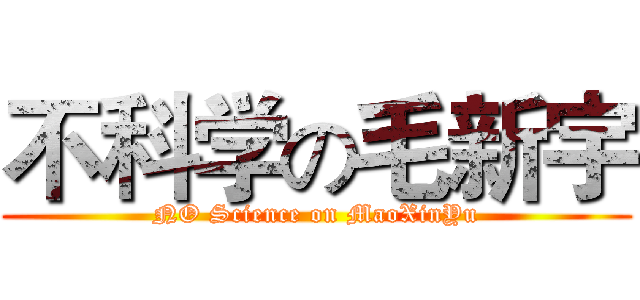 不科学の毛新宇 (NO Science on MaoXinYu)