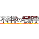 不科学の毛新宇 (NO Science on MaoXinYu)