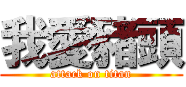 我愛豬頭 (attack on titan)