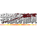 我愛豬頭 (attack on titan)