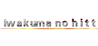 Ｉｗａｋｕｍａ ｎｏ ｈｉｔｔｔｔ (attack on titan)