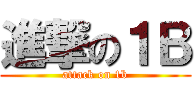 進撃の１Ｂ (attack on 1b)