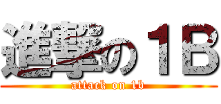 進撃の１Ｂ (attack on 1b)