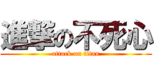 進撃の不死心 (attack on titan)