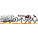 進撃の不死心 (attack on titan)