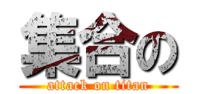 集合の (attack on titan)