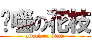 吞噬の花枝 (attack on bitch)