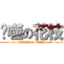 吞噬の花枝 (attack on bitch)