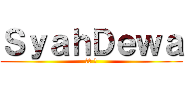ＳｙａｈＤｅｗａ (定規 神)