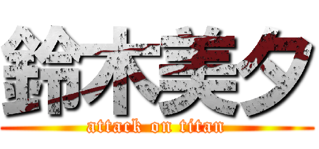 鈴木美夕 (attack on titan)