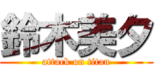 鈴木美夕 (attack on titan)