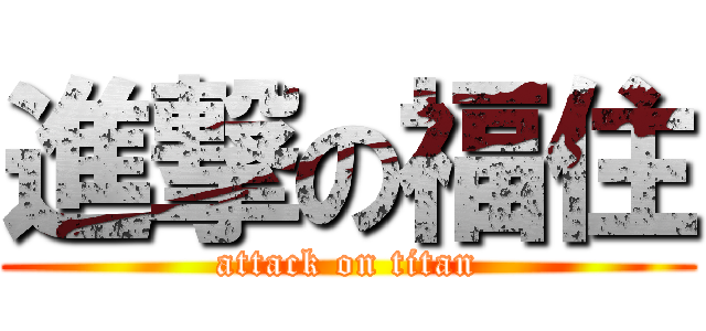 進撃の福住 (attack on titan)