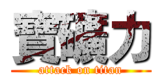 寶礦力 (attack on titan)