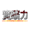寶礦力 (attack on titan)