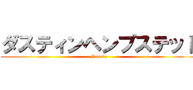 ダスティンヘンプステッド (Naruto)