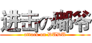 进击の嘟爷 (attack on DUDU)