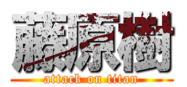 藤原樹 (attack on titan)