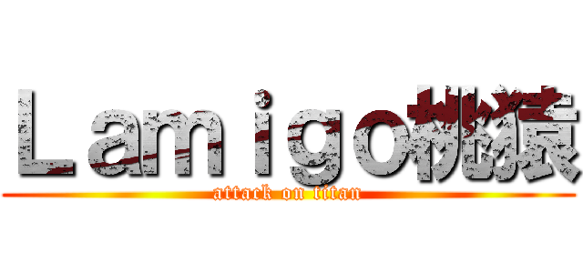 Ｌａｍｉｇｏ桃猿 (attack on titan)