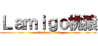 Ｌａｍｉｇｏ桃猿 (attack on titan)