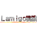 Ｌａｍｉｇｏ桃猿 (attack on titan)