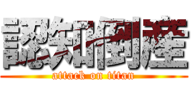 認知倒産 (attack on titan)