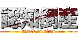 認知倒産 (attack on titan)