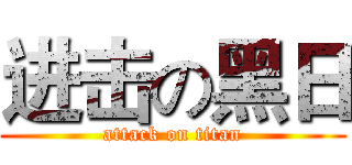 进击の黑日 (attack on titan)