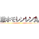 激ホモレンレン丸 (レン)
