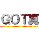 ＧＯＴ真 ()
