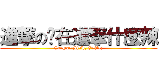 進撃の你在進撃什麼辣 (Counter Strike Online)