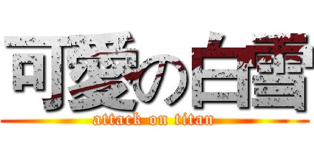 可愛の白雪 (attack on titan)