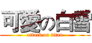 可愛の白雪 (attack on titan)