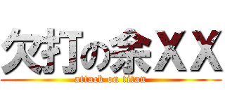 欠打の余ＸＸ (attack on titan)